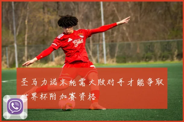 圣马力诺末轮需大败对手才能争取世界杯附加赛资格