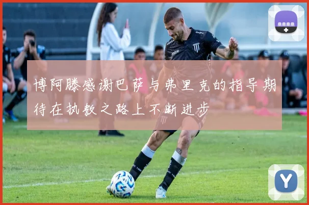 博阿滕感谢巴萨与弗里克的指导期待在执教之路上不断进步