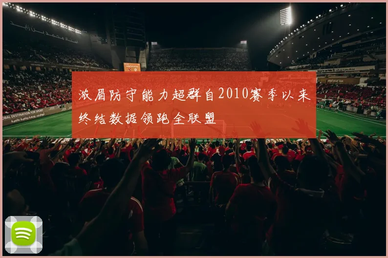 浓眉防守能力超群自2010赛季以来终结数据领跑全联盟