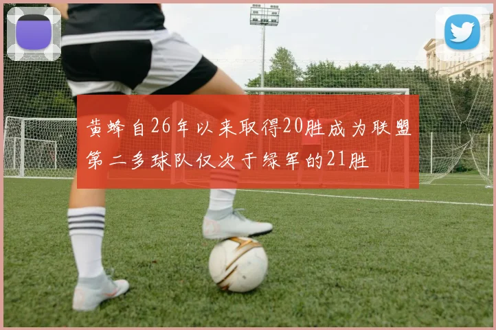 黄蜂自26年以来取得20胜成为联盟第二多球队仅次于绿军的21胜