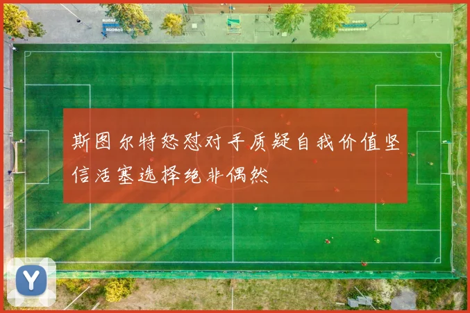 斯图尔特怒怼对手质疑自我价值坚信活塞选择绝非偶然