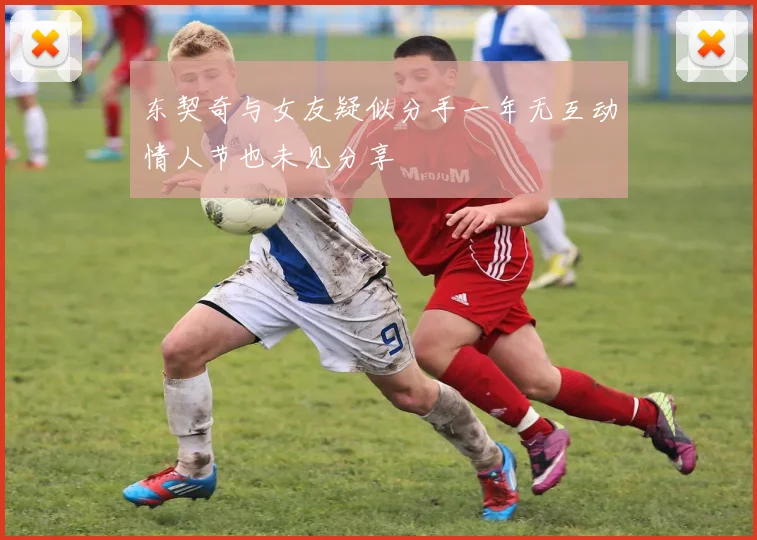 东契奇与女友疑似分手一年无互动情人节也未见分享
