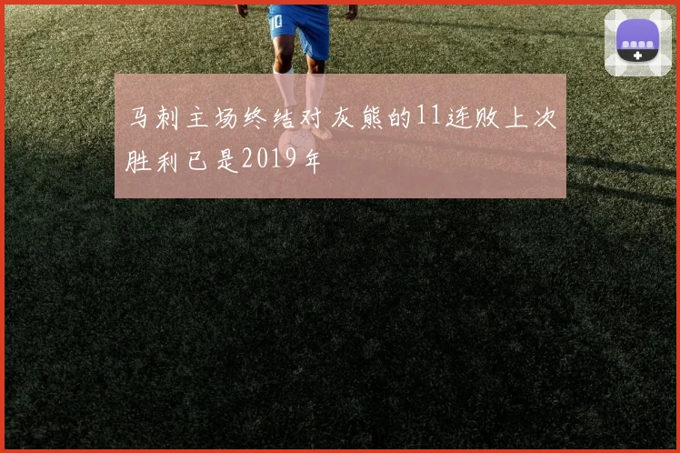马刺主场终结对灰熊的11连败上次胜利已是2019年