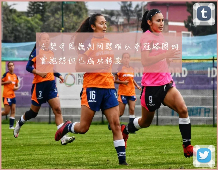 东契奇因裁判问题难以夺冠塔图姆曾抱怨但已成功转变