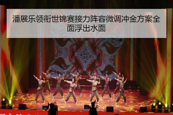 潘展乐领衔世锦赛接力阵容微调冲金方案全面浮出水面